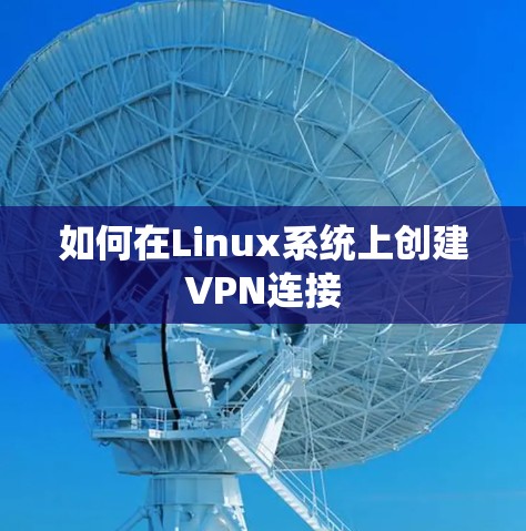 如何在Linux系统上创建VPN连接