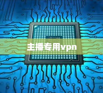 主播专用vpn